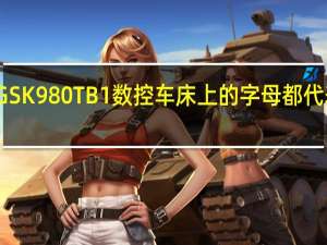 广州GSK980TB1数控车床上的字母都代表什么意思