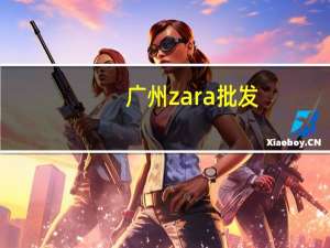 广州zara批发（广州zara）