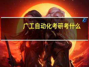 广工自动化考研考什么
