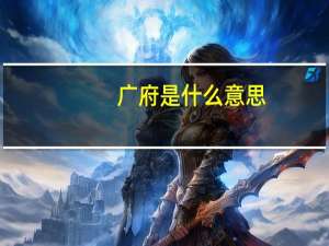 广府是什么意思