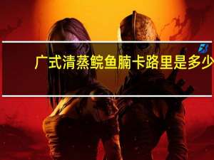 广式清蒸鲩鱼腩卡路里是多少