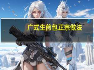 广式生煎包正宗做法
