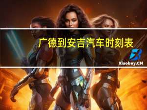 广德到安吉汽车时刻表