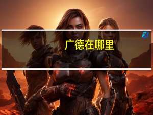 广德在哪里