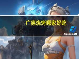 广德烧烤哪家好吃