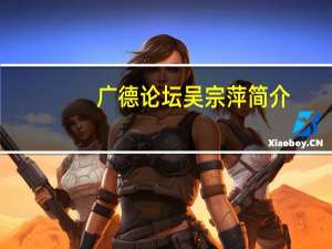 广德论坛吴宗萍简介（编曲186论坛简介）