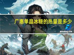 广惠 单晶冰糖的热量是多少