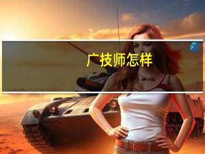 广技师怎样