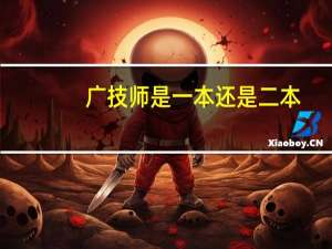 广技师是一本还是二本