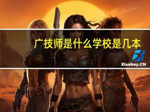 广技师是什么学校是几本