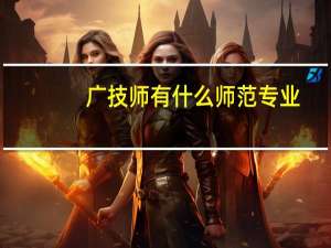 广技师有什么师范专业