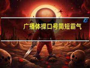 广播体操口号简短霸气（广播体操口号）