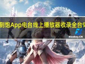 广播听到饱 App 电台线上播放器收录全台 90 台广播电台（iOS/Android 双平台）