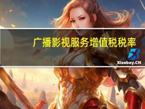 广播影视服务增值税税率