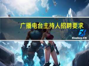广播电台主持人招聘要求