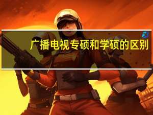 广播电视专硕和学硕的区别