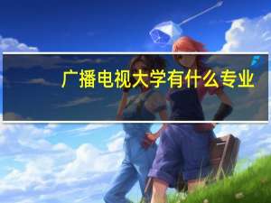广播电视大学有什么专业