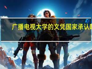 广播电视大学的文凭国家承认吗