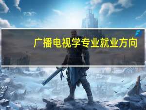 广播电视学专业就业方向