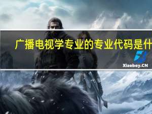 广播电视学专业的专业代码是什么
