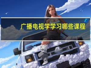 广播电视学学习哪些课程