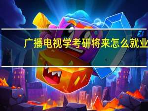 广播电视学考研将来怎么就业