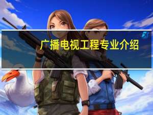 广播电视工程专业介绍