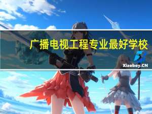 广播电视工程专业最好学校
