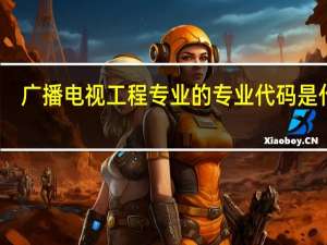 广播电视工程专业的专业代码是什么