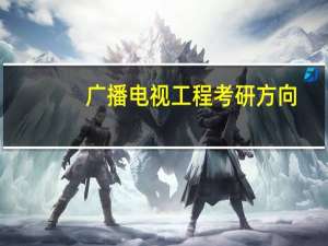 广播电视工程考研方向