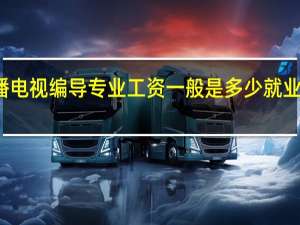 广播电视编导专业工资一般是多少 就业前景好吗