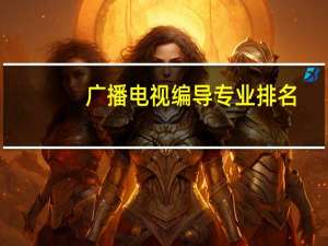 广播电视编导专业排名