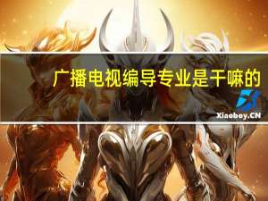 广播电视编导专业是干嘛的