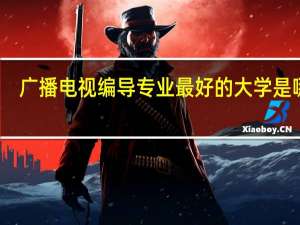 广播电视编导专业最好的大学是哪所