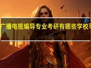 广播电视编导专业考研有哪些学校可选择