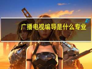 广播电视编导是什么专业