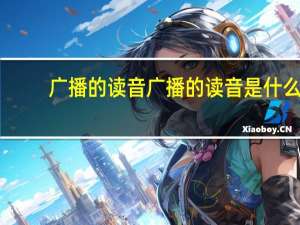 广播的读音广播的读音是什么