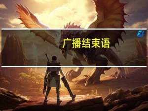 广播结束语