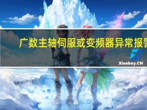 广数主轴伺服或变频器异常报警