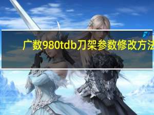 广数980tdb刀架参数修改方法