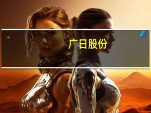 广日股份：公司对恒大地产不存在应收账款