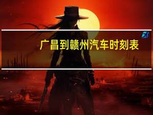 广昌到赣州汽车时刻表