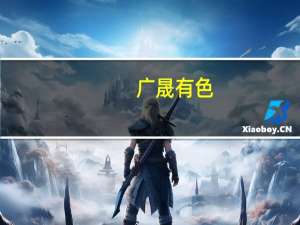 广晟有色：全力冲刺年度任务目标