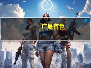 广晟有色：新型稀土开采工程在华企公司仁居稀土矿建成