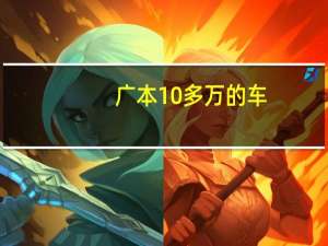 广本10多万的车（广本汽车10万元左右）