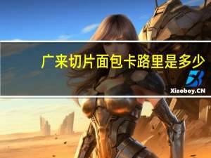 广来 切片面包卡路里是多少