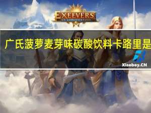 广氏 菠萝麦芽味碳酸饮料卡路里是多少