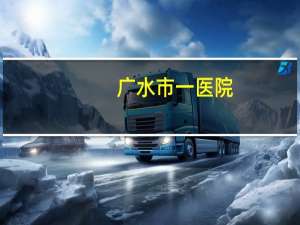广水市一医院，广水市第一医院就是南门医院吗
