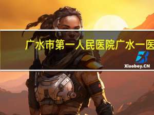 广水市第一人民医院 广水一医院新任院长是谁