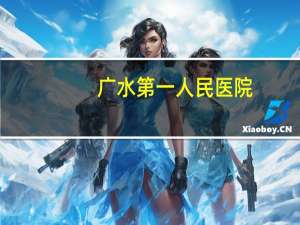 广水第一人民医院(广水一医院新任院长是谁)